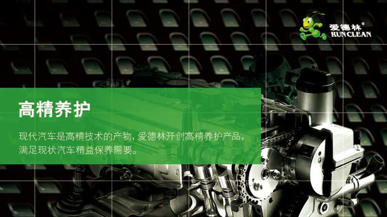 愛(ài)德林“高精汽車(chē)高精養(yǎng)護(hù)”汽車(chē)養(yǎng)護(hù)品品牌定位策劃-上海品牌定位全案策劃公司