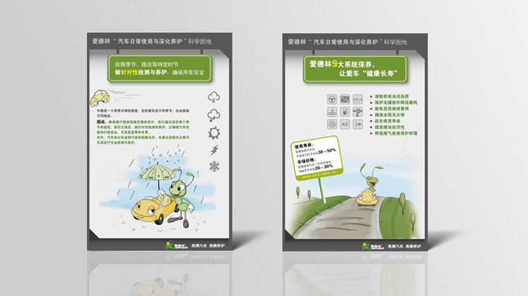 愛德林汽車養(yǎng)護品“螞蟻”卡通吉祥物設計與品牌營銷策劃6-消費者教育看板廣告設計