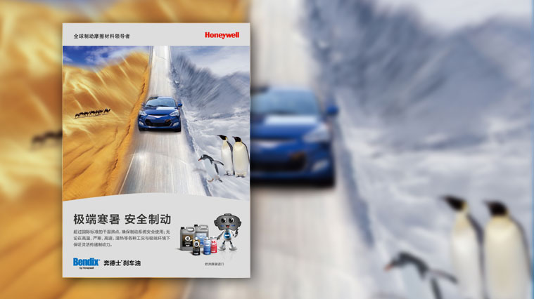 7霍尼韋爾剎車(chē)片品牌形象策劃設(shè)計(jì)-平面廣告設(shè)計(jì)-上海工業(yè)品品牌策劃營(yíng)銷(xiāo)策劃公司