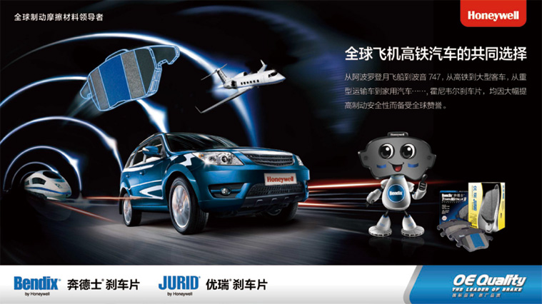 1霍尼韋爾剎車(chē)片品牌形象策劃設(shè)計(jì)-主KV廣告設(shè)計(jì)主視覺(jué)形象設(shè)計(jì)-上海工業(yè)品品牌策劃營(yíng)銷(xiāo)策劃公司