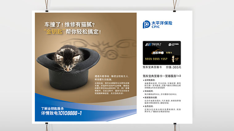 太平洋保險(xiǎn)車險(xiǎn)平面廣告策劃創(chuàng)意設(shè)計(jì)貓膩篇-上海金融品牌策劃與廣告設(shè)計(jì)公司2