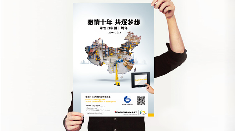 永恒力叉車十周年平面形象海報(bào)設(shè)計(jì)