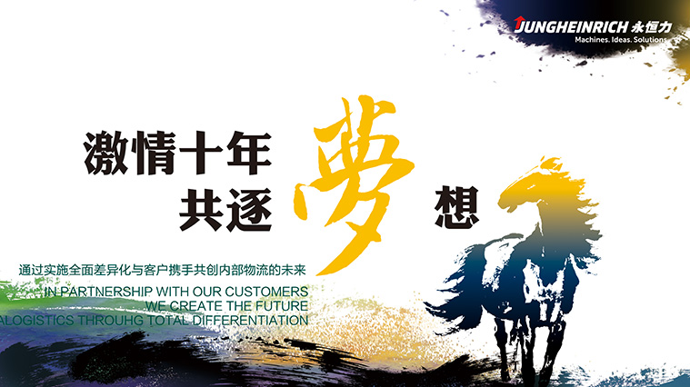 永恒力叉車十周年平面形象海報(bào)設(shè)計(jì)