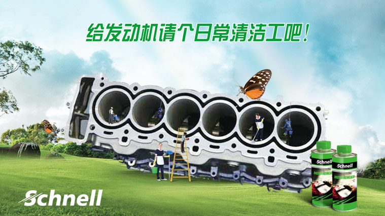 德國(guó)施耐爾Schnell汽車養(yǎng)護(hù)品平面廣告創(chuàng)意設(shè)計(jì)