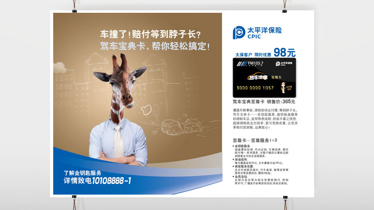 太平洋保險(xiǎn)車險(xiǎn)平面廣告策劃創(chuàng)意設(shè)計(jì)長頸鹿篇-上海金融品牌策劃與廣告設(shè)計(jì)公司3