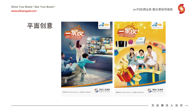 陜西廣電e+TV高清數(shù)字業(yè)務(wù)整合營銷推廣策劃