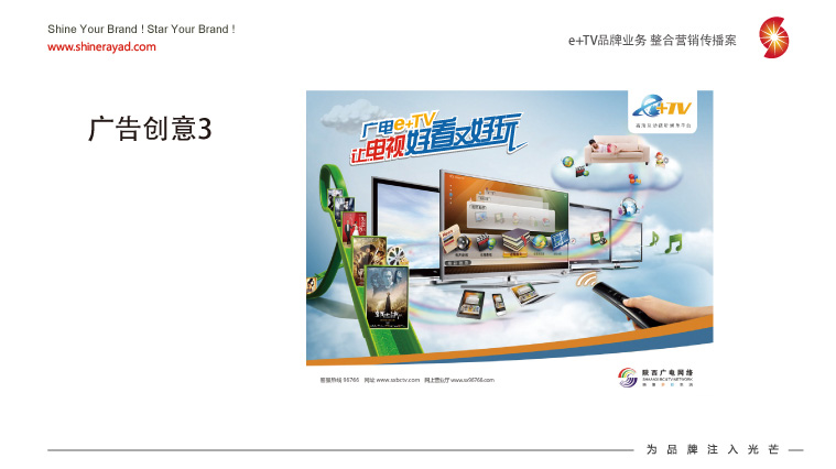 陜西廣電e+TV高清數(shù)字業(yè)務(wù)整合營銷推廣策劃