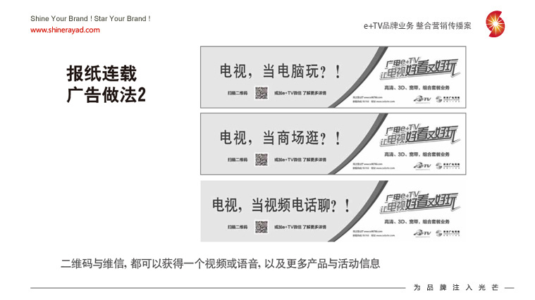 陜西廣電e+TV高清數(shù)字業(yè)務(wù)整合營銷推廣策劃