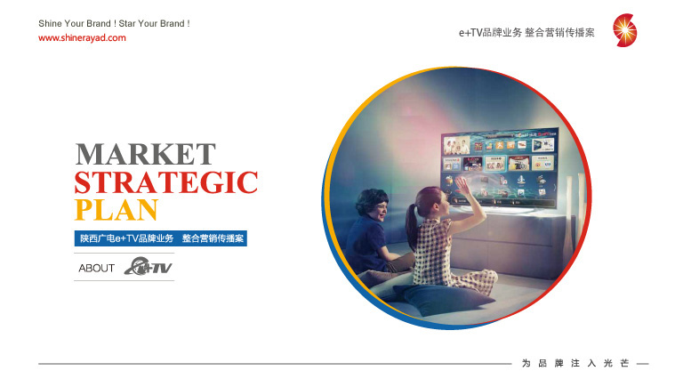陜西廣電e+TV高清數(shù)字業(yè)務(wù)整合營銷推廣策劃