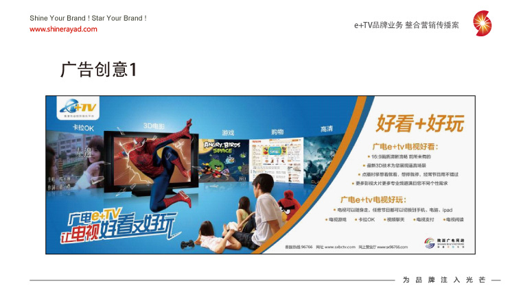 陜西廣電e+TV高清數(shù)字業(yè)務(wù)整合營銷推廣策劃