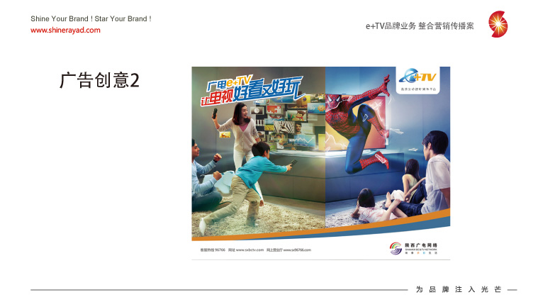 陜西廣電e+TV高清數(shù)字業(yè)務(wù)整合營銷推廣策劃