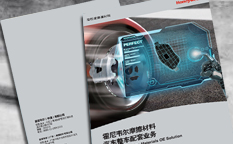 Honeywell霍尼韋爾摩擦材料汽車整車配套業(yè)務(wù)宣傳畫冊(cè)設(shè)計(jì)