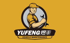 煜豐快手車夫汽車快修連鎖店標志設(shè)計品牌形象設(shè)計