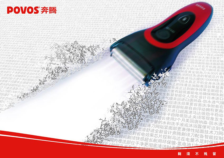 奔騰電器剃須刀產(chǎn)品暢爽篇平面宣傳廣告創(chuàng)意設(shè)計(jì)