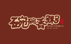 華萃碗碗香粥中式餐飲品牌VI設(shè)計與餐廳SI空間設(shè)計