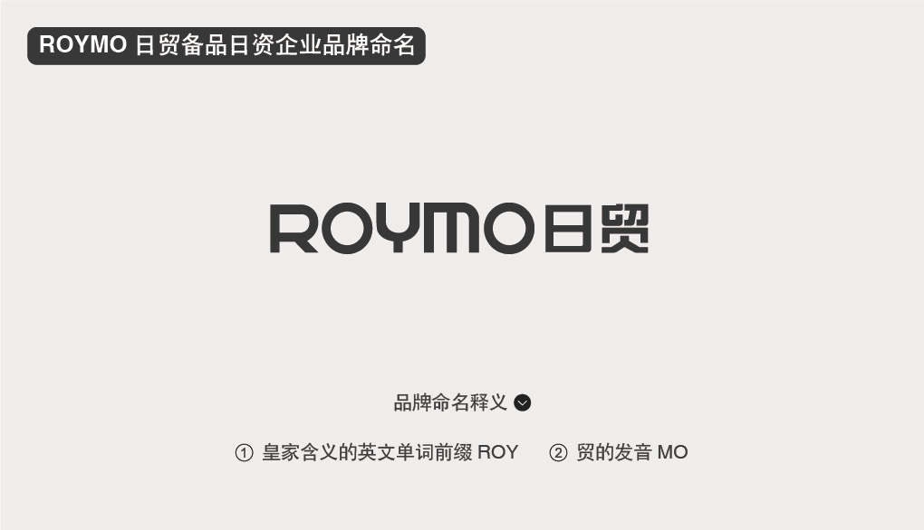 ROYMO 日貿(mào)備品日貿(mào)企業(yè)品牌命名