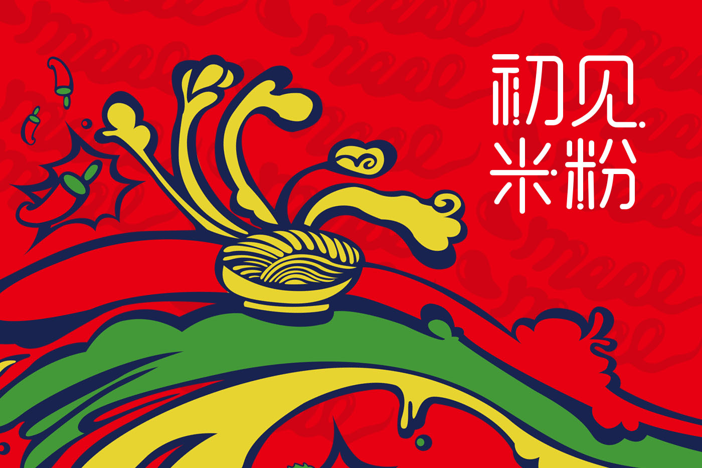 初見米粉餐飲品牌logo設計VI設計