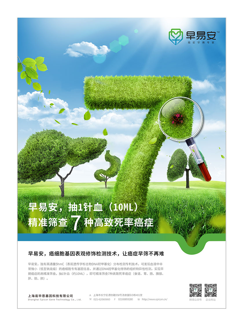 早易安癌癥早篩檢測項(xiàng)目醫(yī)療宣傳廣告海報(bào)設(shè)計(jì)