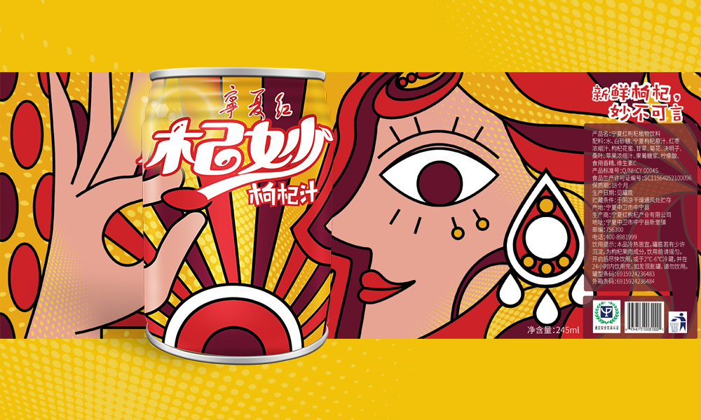 寧夏紅“杞妙“枸杞果汁創(chuàng)意包裝設計。滿足年輕化個性化消費需求