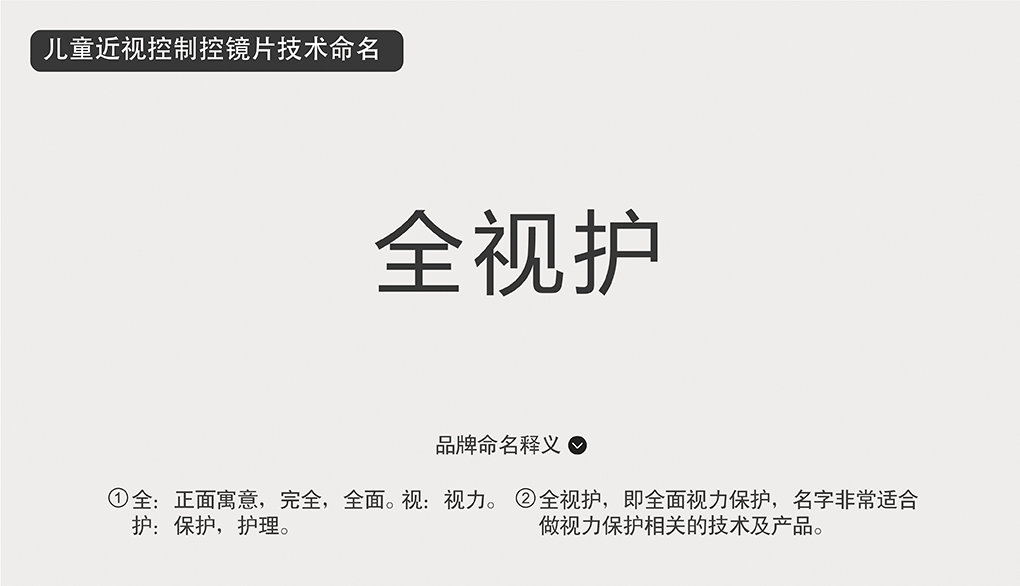“全視護”兒童近視控制鏡片技術(shù)命名