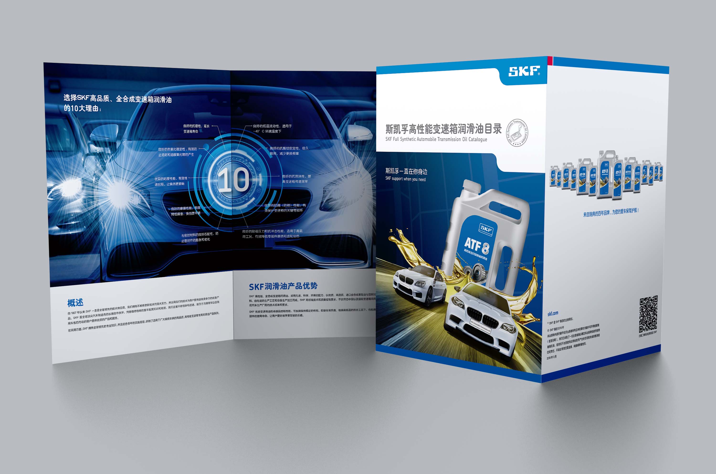 SKF斯凱孚自動變速箱油產(chǎn)品宣傳四折頁設(shè)計
