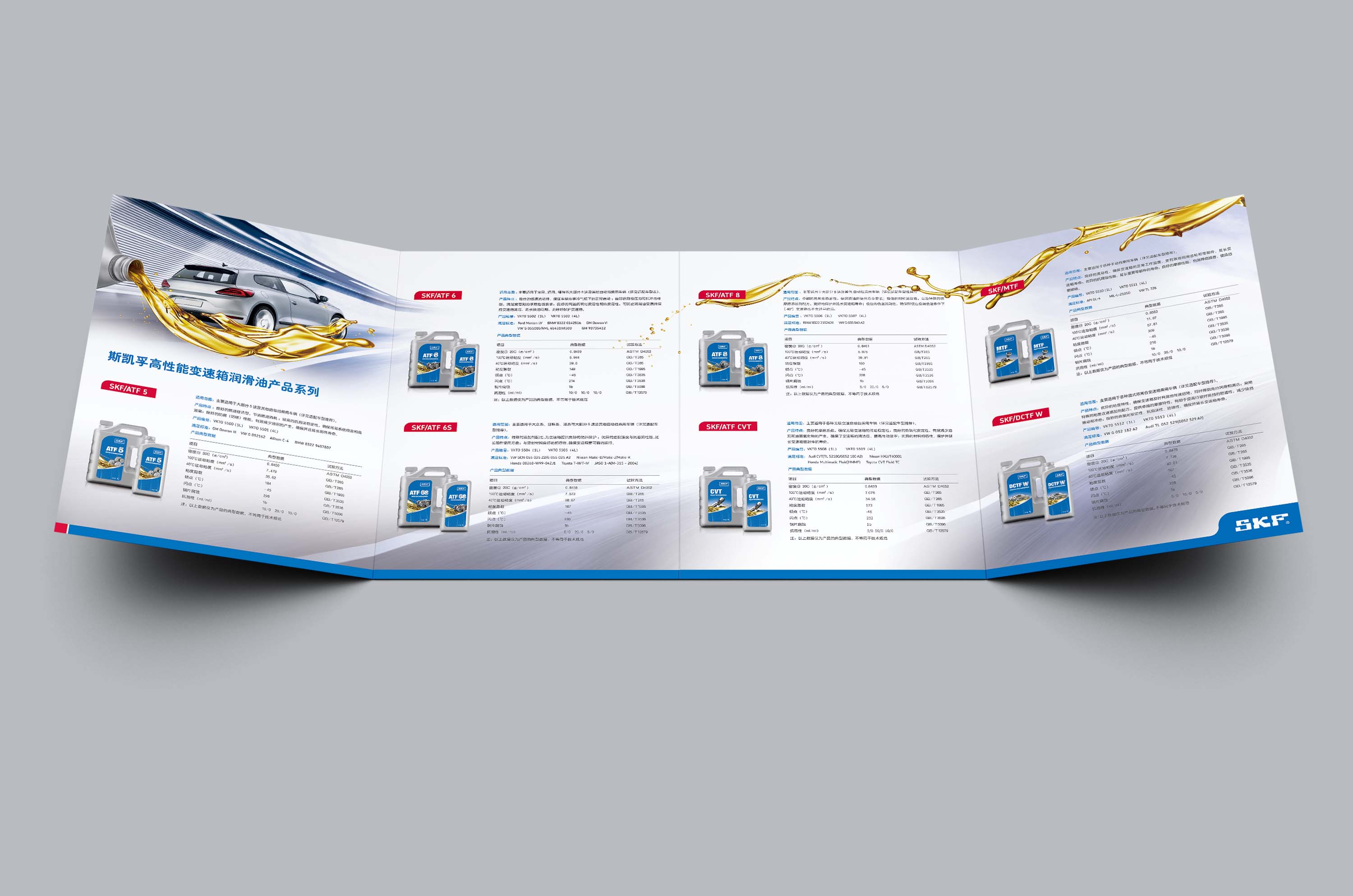 SKF斯凱孚自動變速箱油產(chǎn)品宣傳四折頁設(shè)計