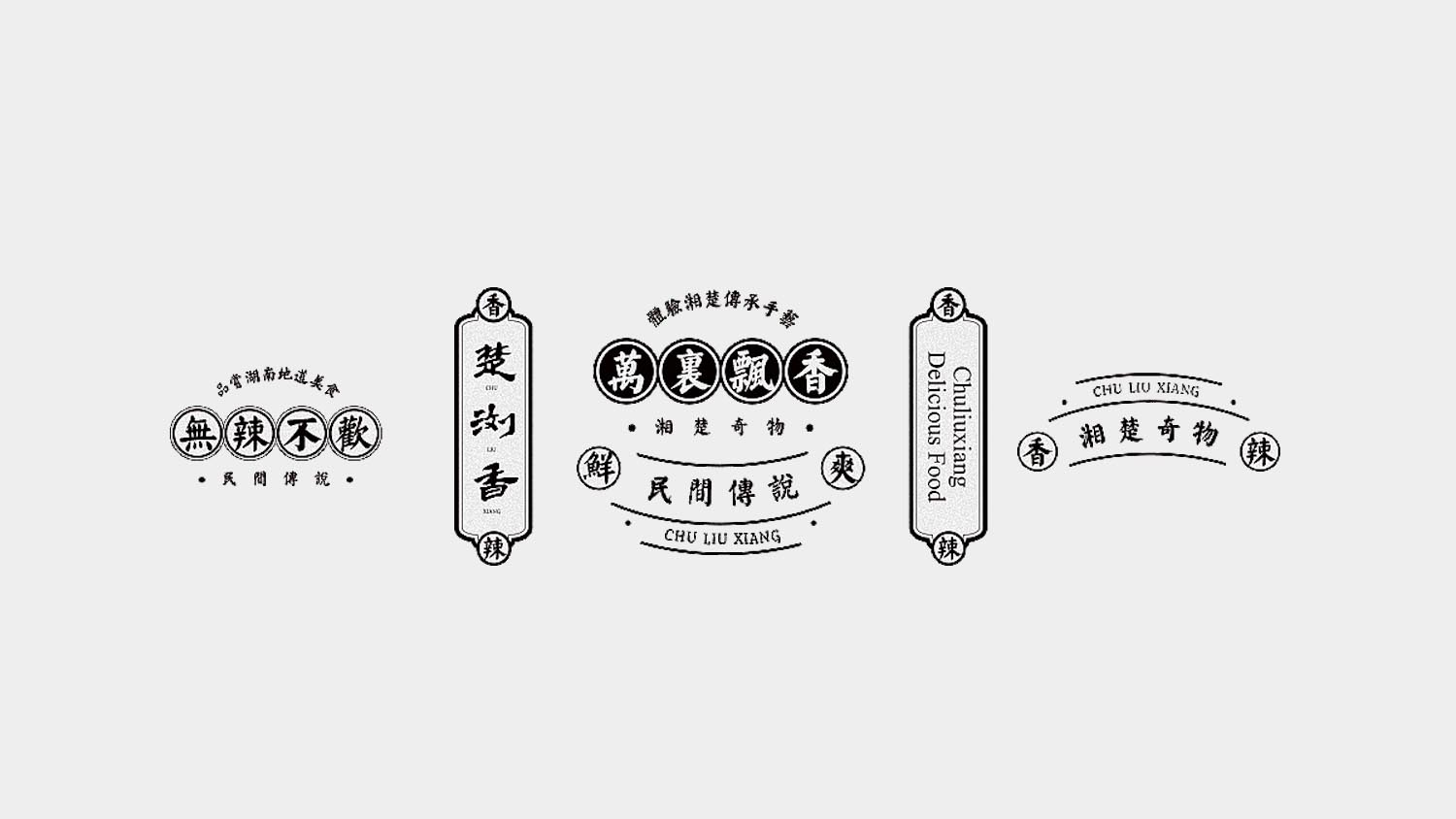 楚瀏香香辣休閑食品電商品牌全案策劃設(shè)計