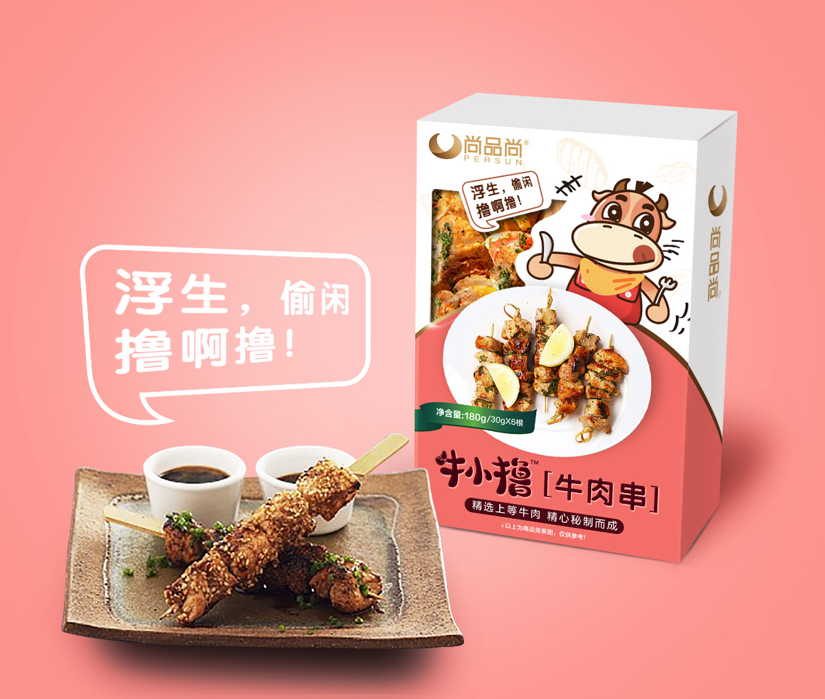 尚品尚牛小擼牛肉類休閑小吃食品品牌命名包裝設計（牛肉串牛肉腸牛肉干）