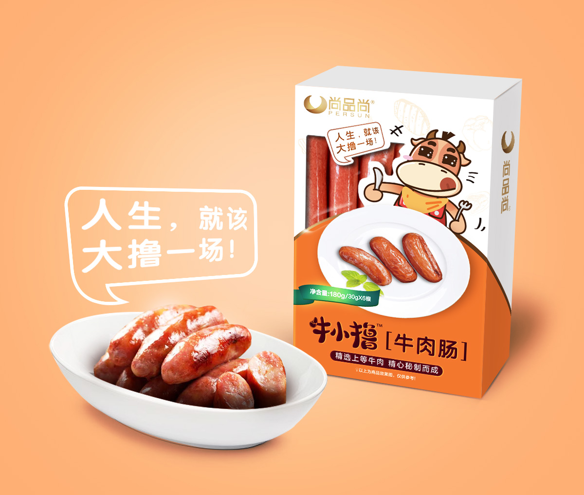 尚品尚牛小擼牛肉類休閑小吃食品品牌命名包裝設計（牛肉串牛肉腸牛肉干）