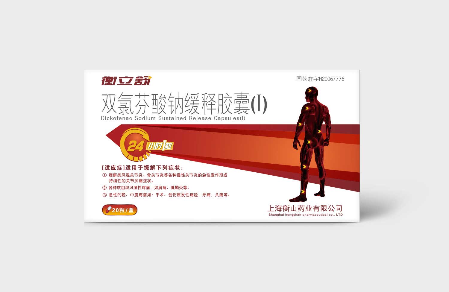 衡山制藥衡立舒雙氯芬酸鈉緩釋膠囊止疼藥藥品包裝設(shè)計(jì)