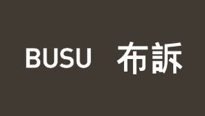 BUSU步訴服飾
