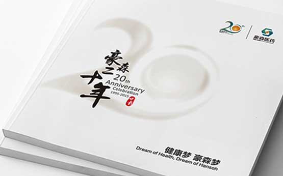 豪森醫(yī)藥20周年慶企業(yè)紀(jì)念宣傳畫冊(cè)設(shè)計(jì)-上海畫冊(cè)設(shè)計(jì)公司