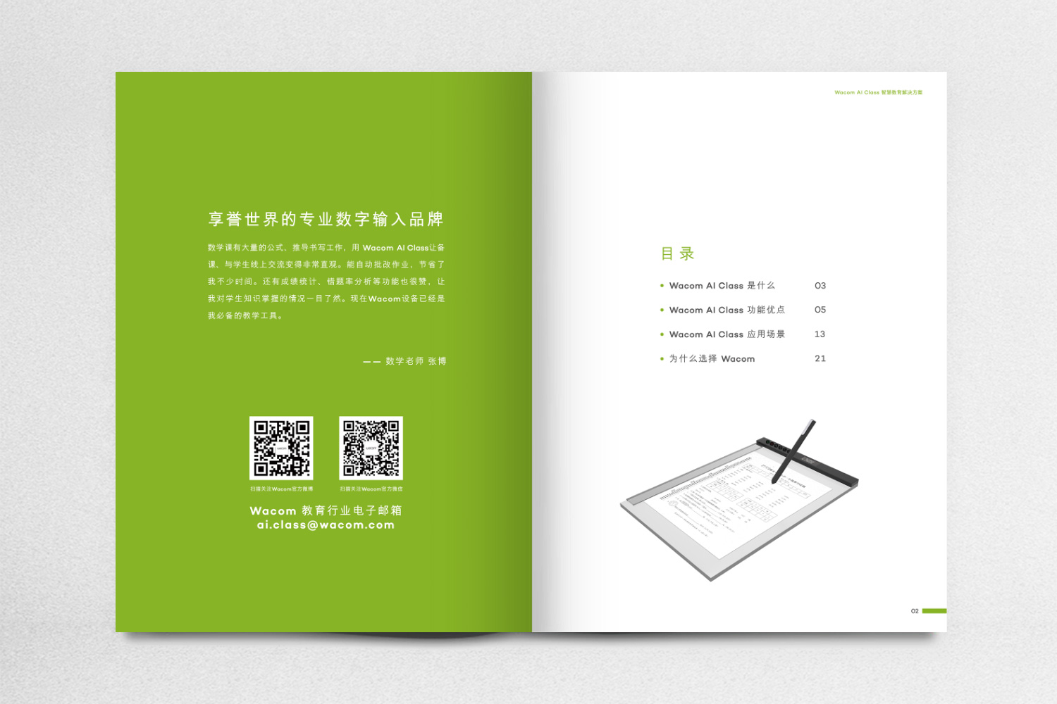 wacone教育智能書寫數(shù)位板宣傳畫冊(cè)設(shè)計(jì)策劃