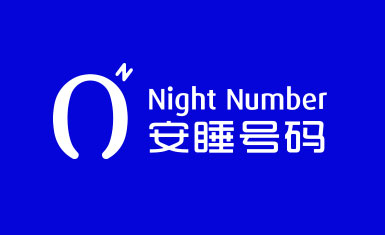 安睡號碼數(shù)字睡眠系統(tǒng)與ai空氣懸浮智能床墊品牌創(chuàng)建與全案策劃設(shè)計