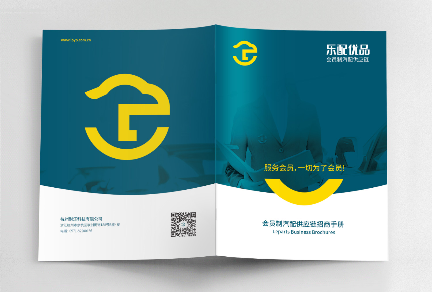 杭州樂配優(yōu)品汽配平臺招商手冊策劃設計