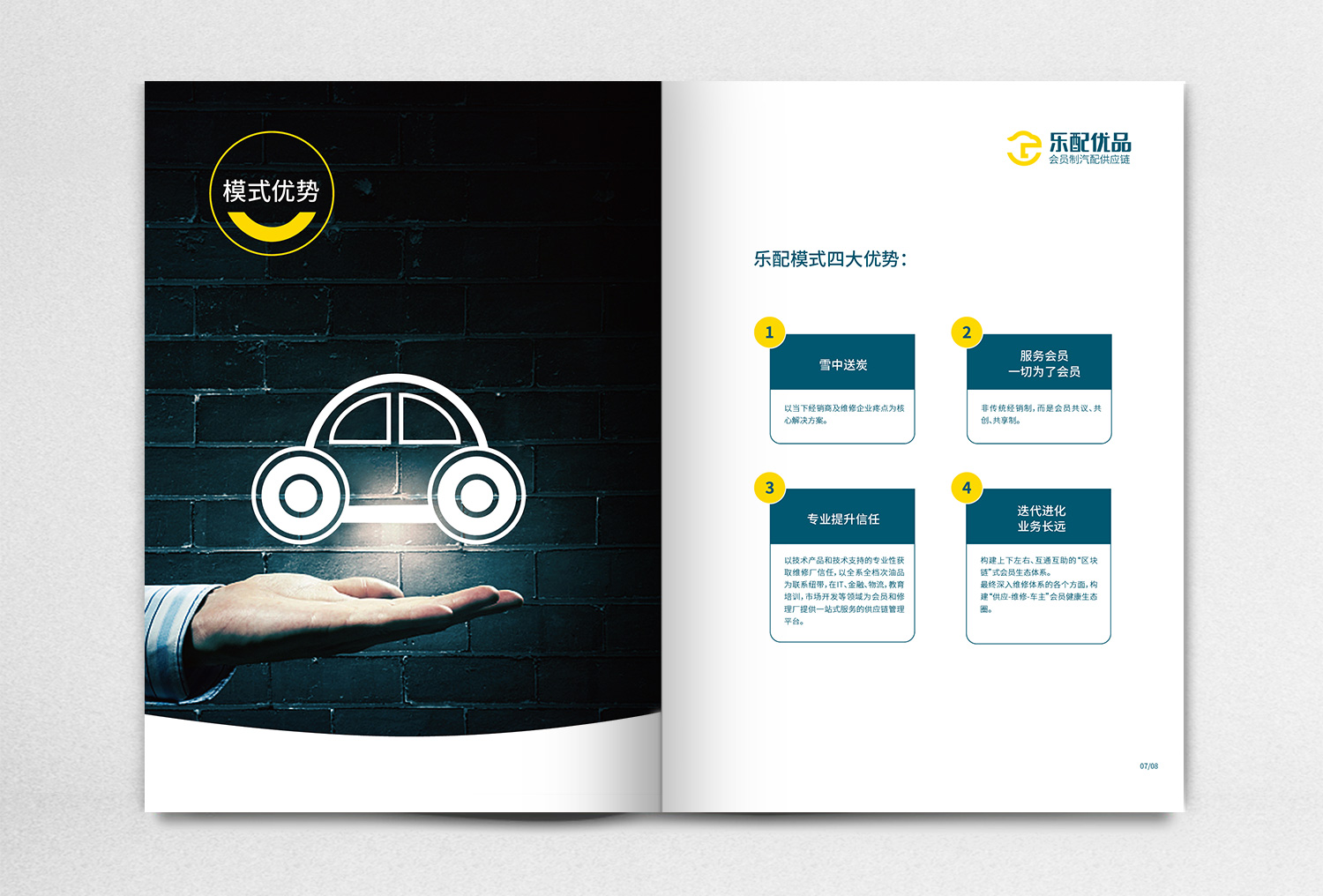 杭州樂配優(yōu)品汽配平臺招商手冊策劃設計