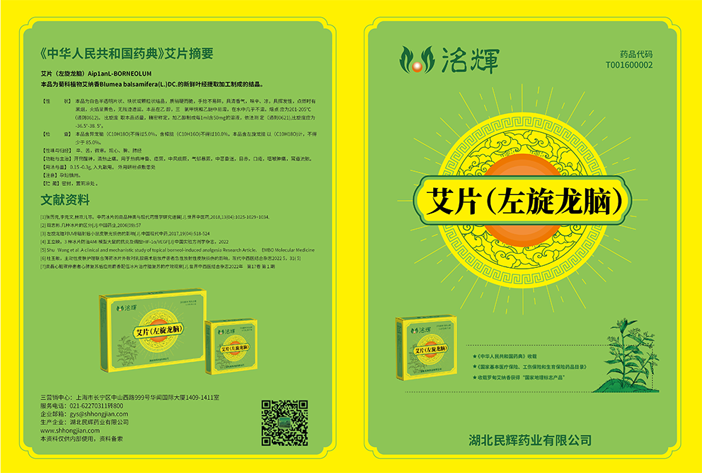 洺輝藥業(yè)艾納香艾片（左旋龍腦）中藥飲片包裝設(shè)計(jì)